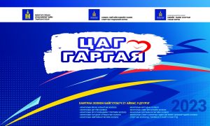 Read more about the article “ЦАГ ГАРГАЯ” АЯНД НЭГДЭЖ БАЙНА