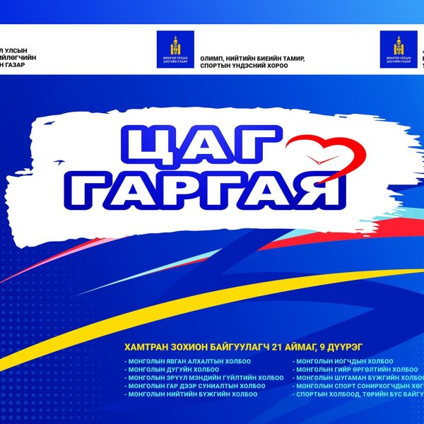 “ЦАГ ГАРГАЯ” АЯНД НЭГДЭЖ БАЙНА