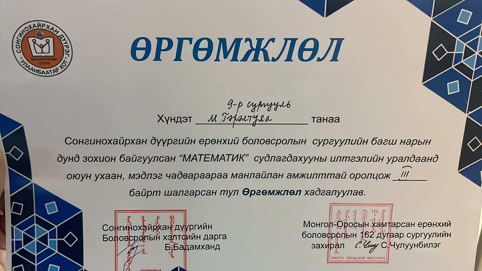 You are currently viewing Математикийн багш нарын дунд зохион байгуулагдсан ИЛТГЭЛИЙН УРАЛДААНД III байрт шалгарлаа.
