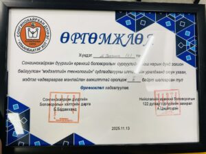 Read more about the article Мэдээллийн технологийн багш нарын дунд зохион байгуулагдсан ИЛТГЭЛИЙН УРАЛДААНД  III байрт шалгарлаа.